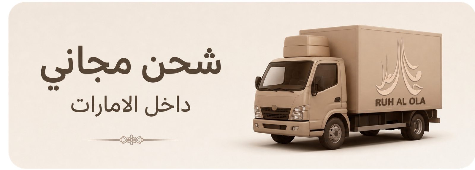 شحن مجاني داخل الامارات